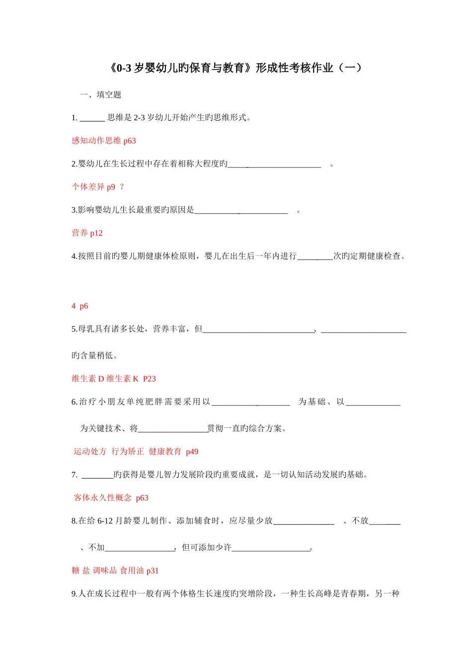 2025年零到三岁婴幼儿的保育与教育形成性考核作业新版三资料_第1页