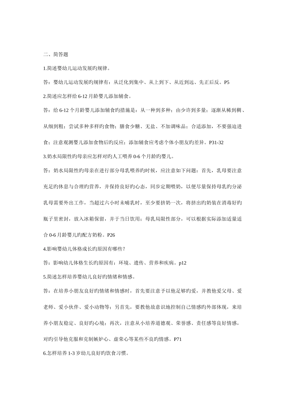 2025年零到三岁婴幼儿的保育与教育形成性考核作业新版三资料_第3页
