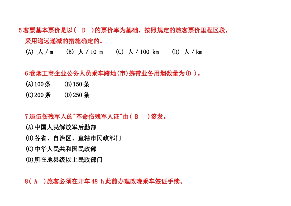 2025年客运员题库含答案_第2页