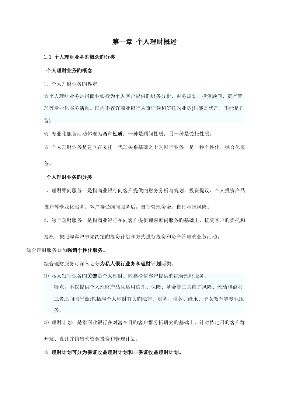 2025年银行从业资格证个人理财重点知识点_第1页