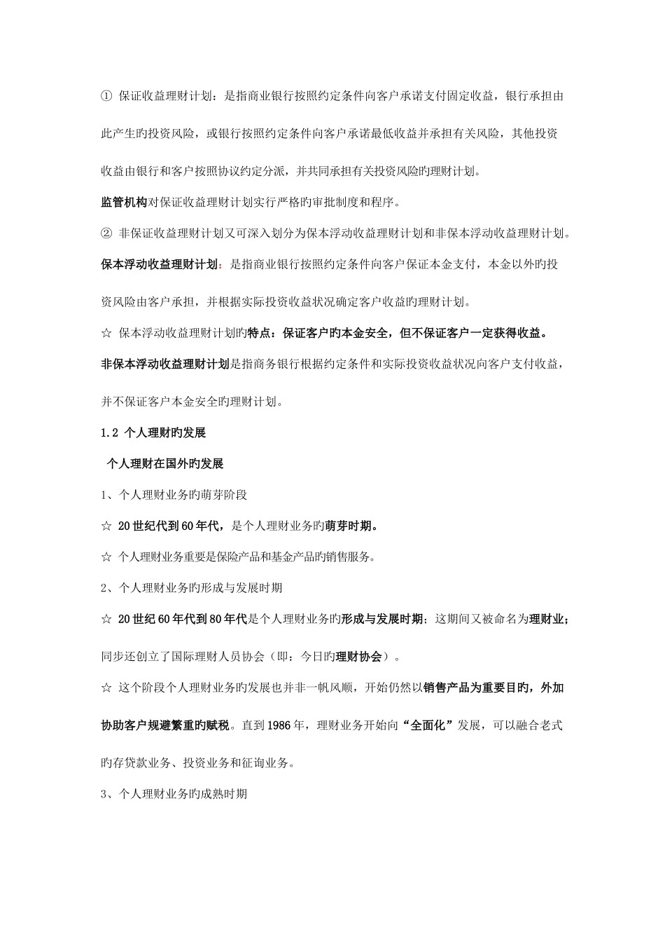 2025年银行从业资格证个人理财重点知识点_第2页