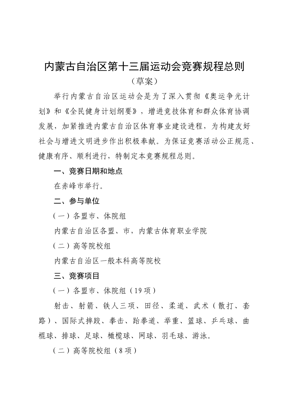 2025年内蒙古自治区第十三届运动会竞赛规程总则_第1页