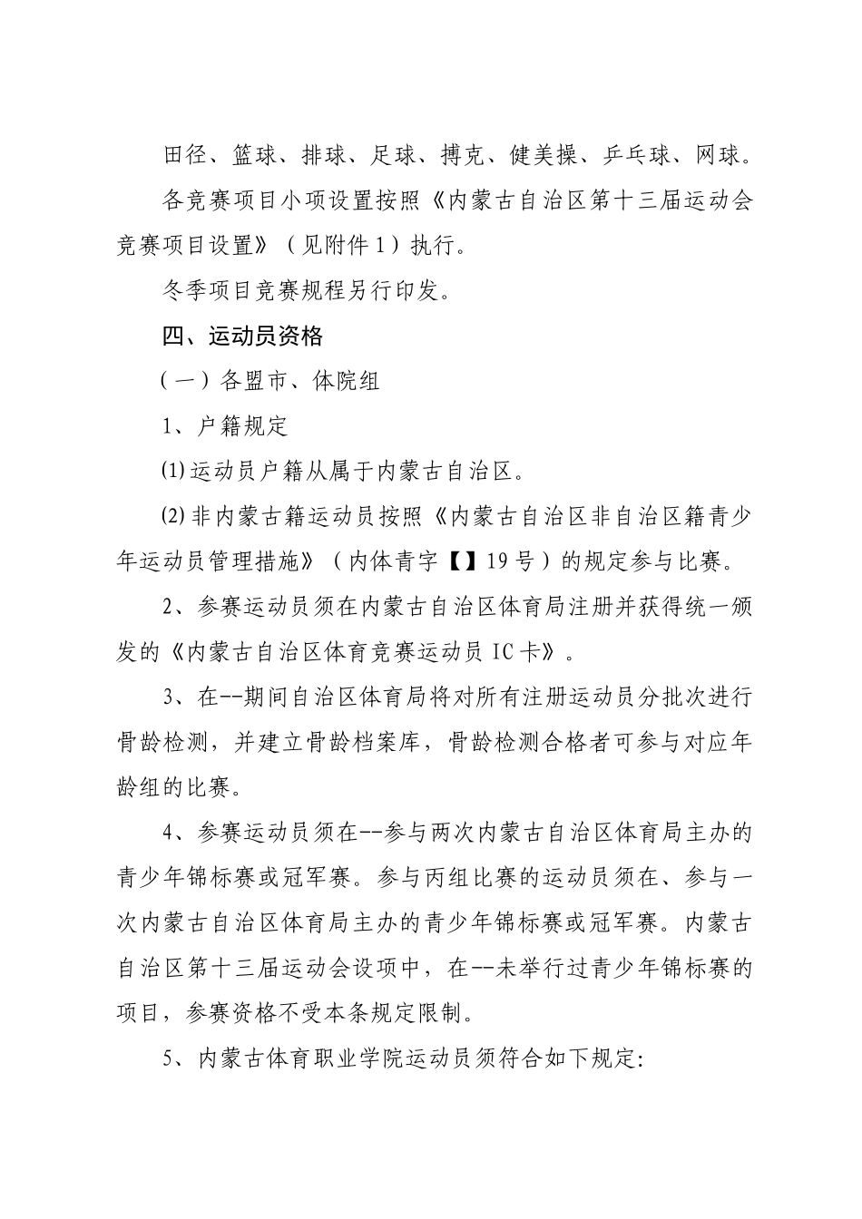 2025年内蒙古自治区第十三届运动会竞赛规程总则_第2页