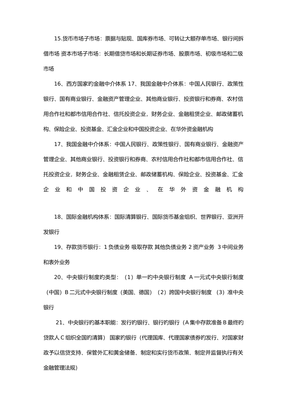 2025年黄达版金融学最全最简洁必考复习知识点汇总_第3页