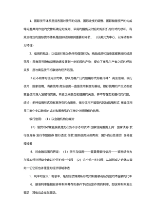 2025年黄达版金融学最全最简洁必考复习知识点汇总