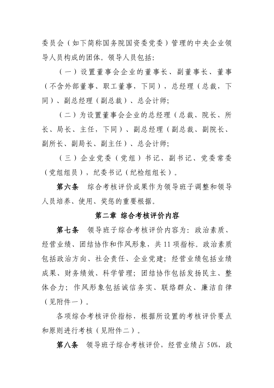 2025年中央企业领导班子和领导人员考核评价办法_第2页