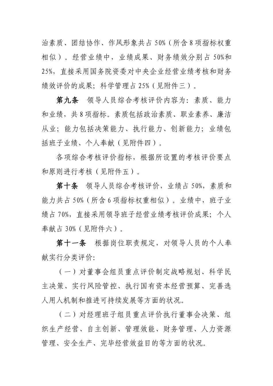 2025年中央企业领导班子和领导人员考核评价办法_第3页