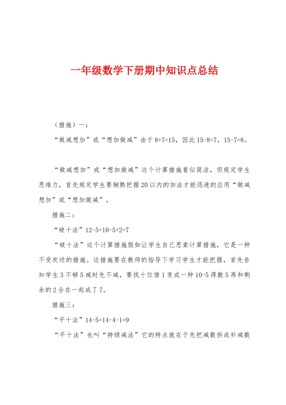 2025年一年级数学下册期中知识点总结_第1页