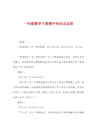 2025年一年级数学下册期中知识点总结