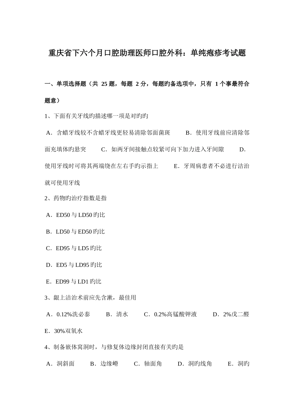 2025年重庆省下半年口腔助理医师口腔外科单纯疱疹考试题_第1页