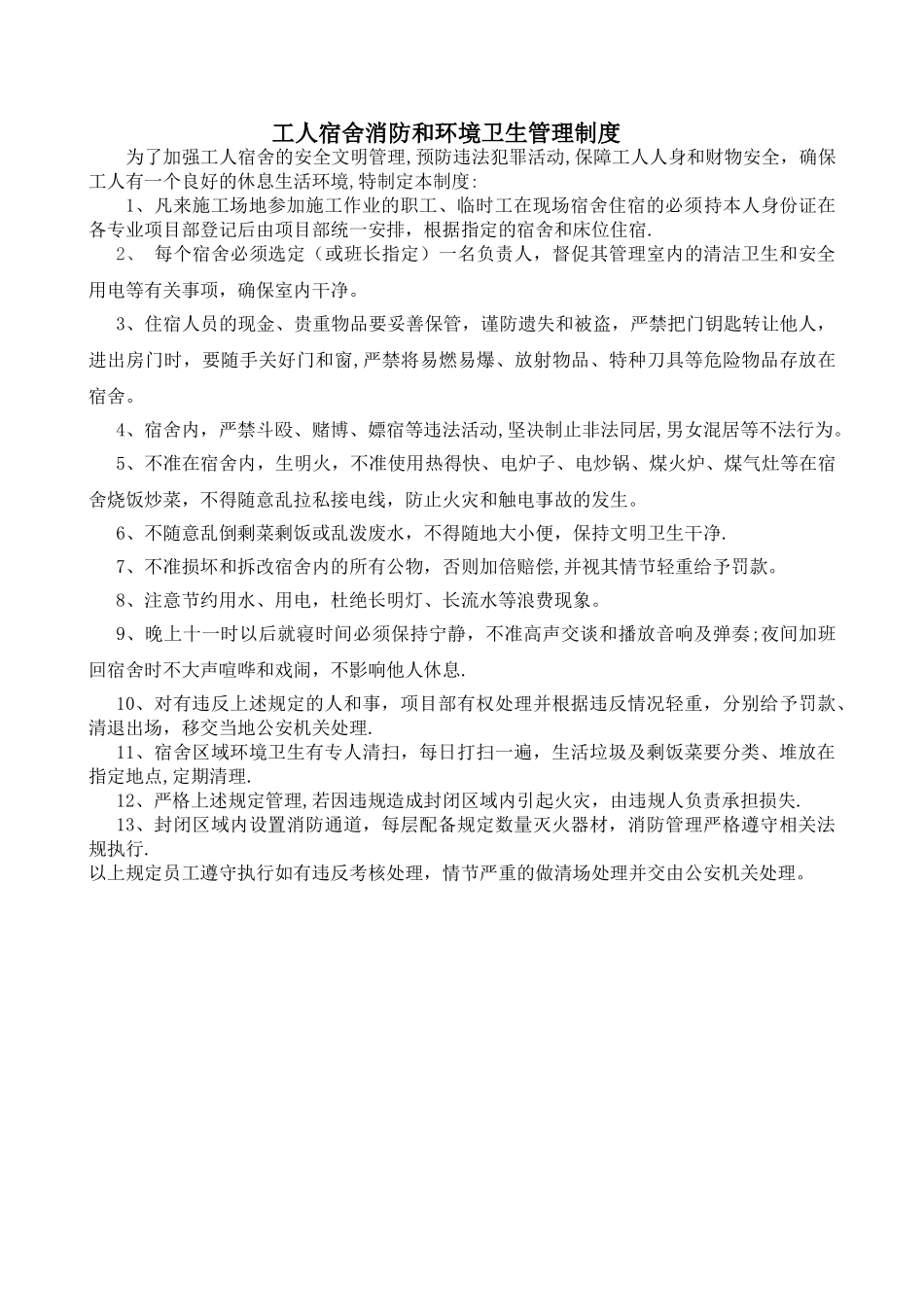 工人宿舍和环境卫生管理制度_第1页