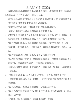 工人宿舍管理规定