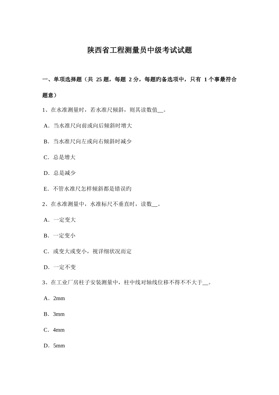 2025年陕西省工程测量员中级考试试题_第1页