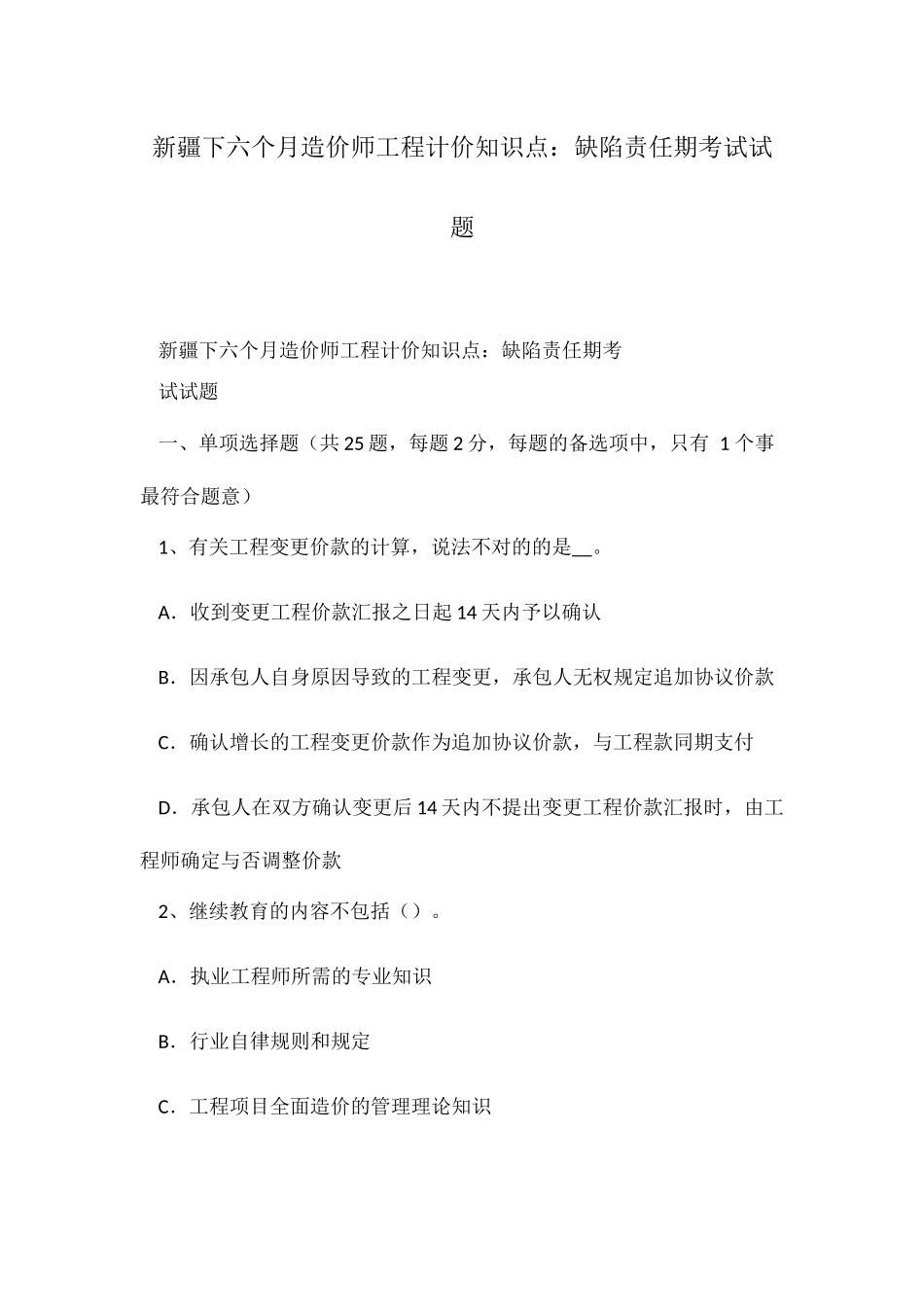 2025年下半造价师工程计价知识点缺陷责任期考试试题_第1页