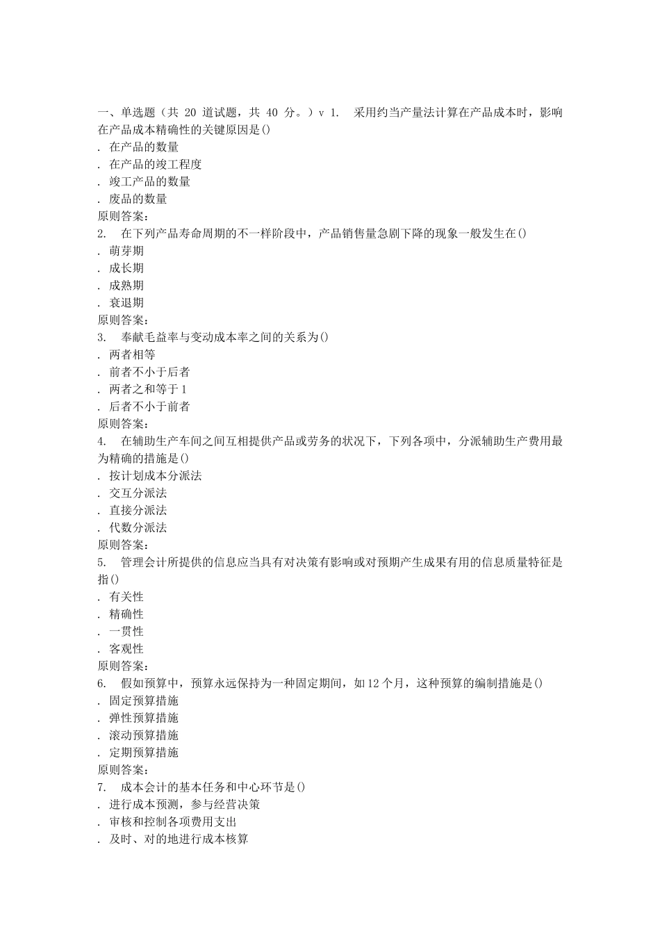 2025年南开秋学期成本会计在线作业_第1页