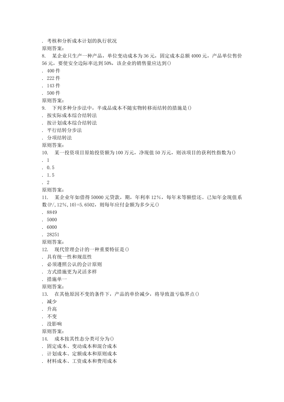 2025年南开秋学期成本会计在线作业_第2页