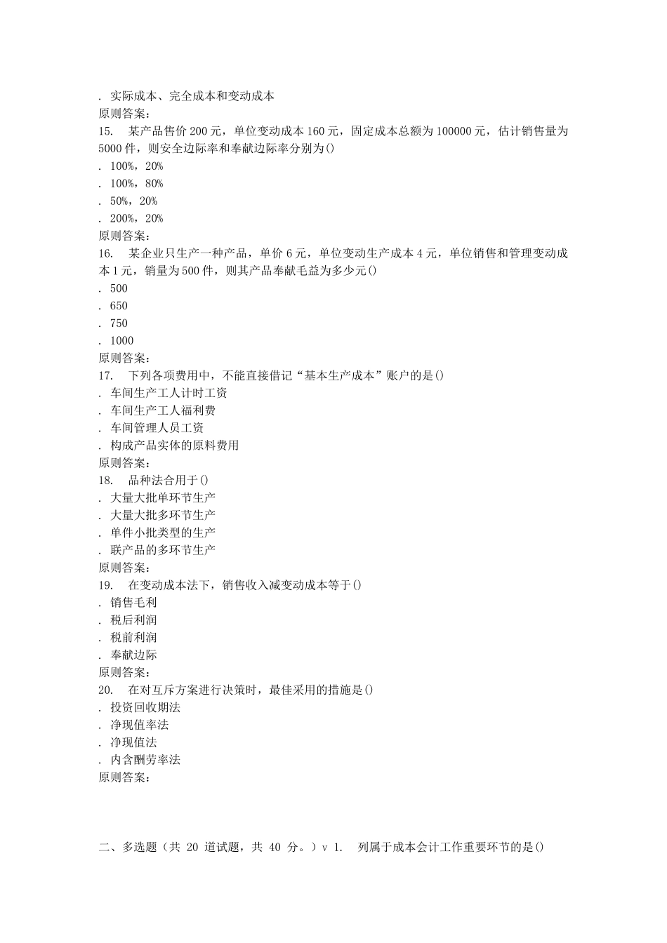 2025年南开秋学期成本会计在线作业_第3页