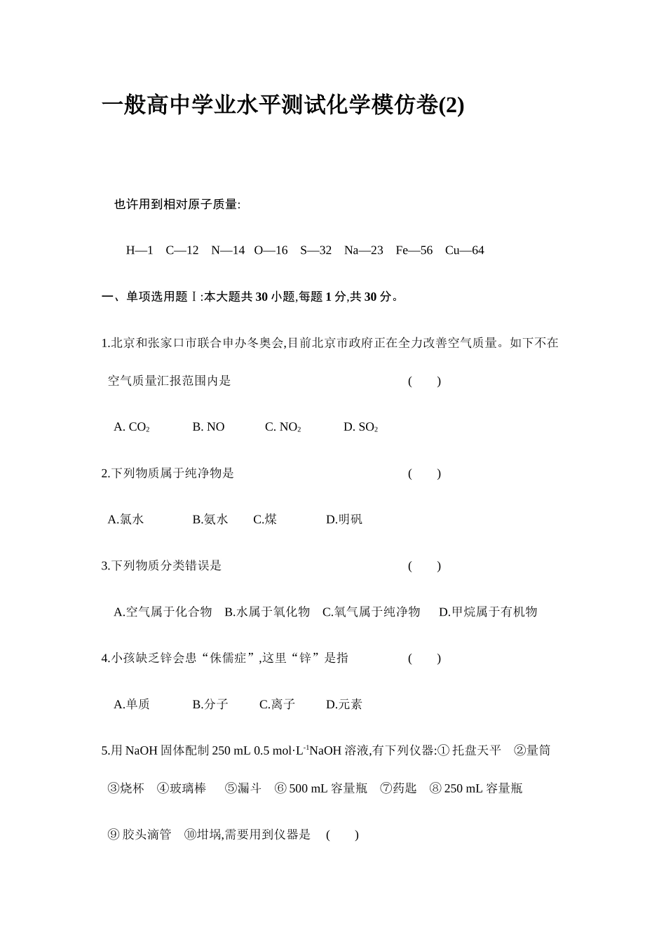 2025年高中化学学业水平测试模拟测试卷_第1页