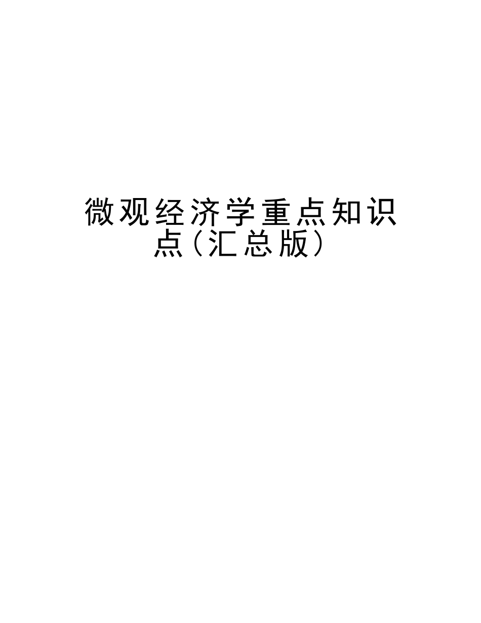2025年微观经济学重点知识点汇总版教学内容_第1页