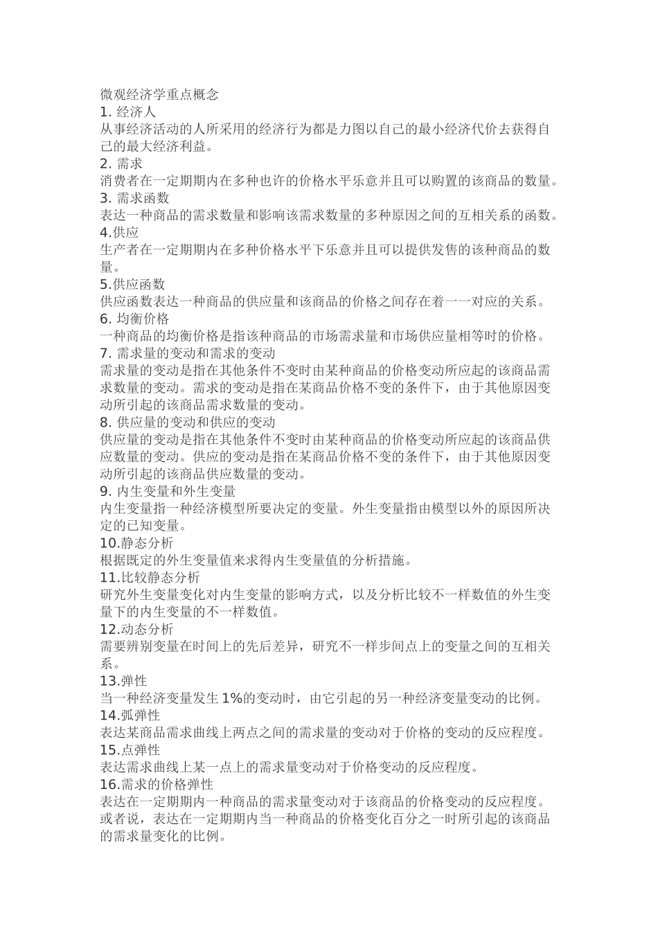 2025年微观经济学重点知识点汇总版教学内容_第2页