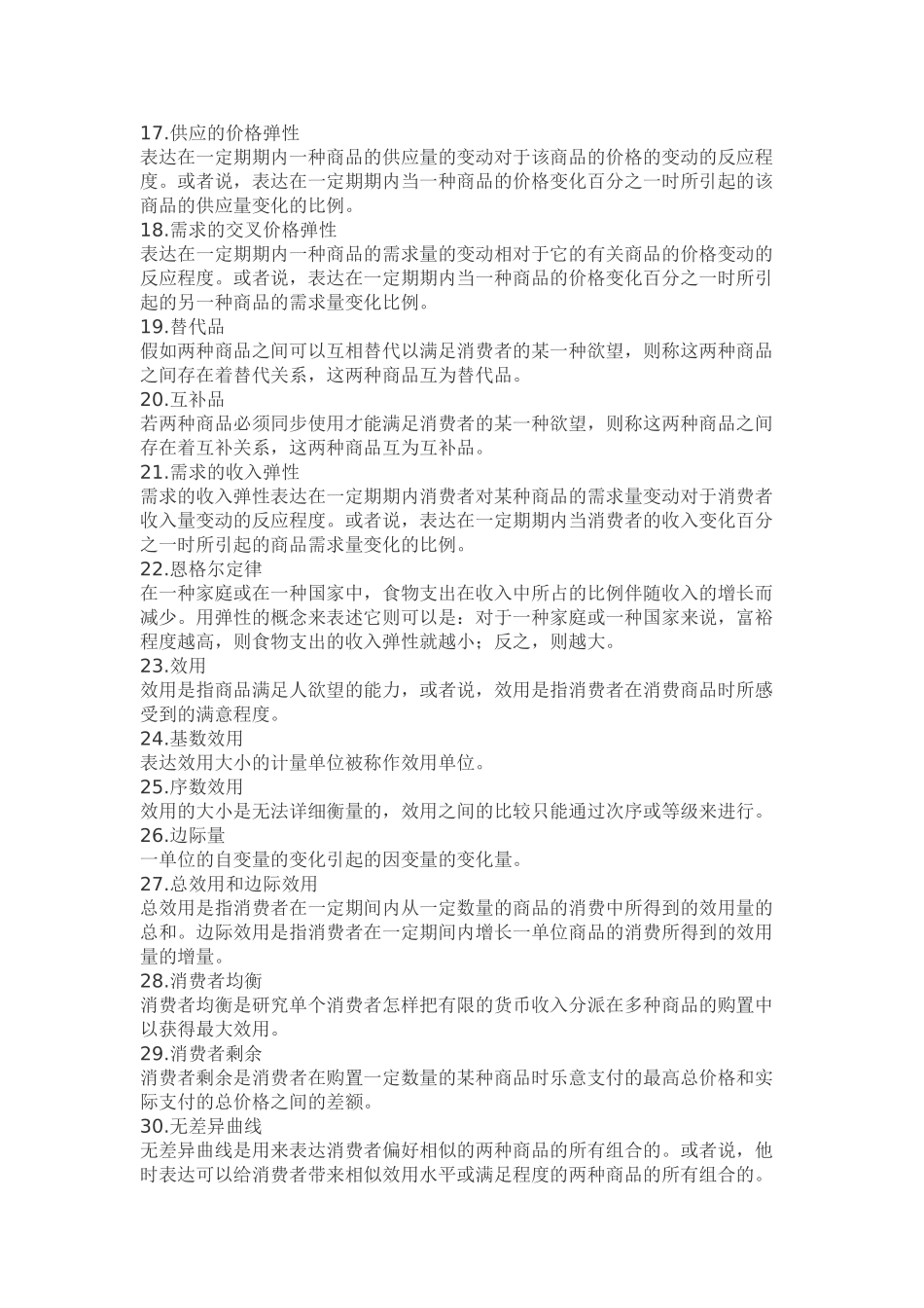 2025年微观经济学重点知识点汇总版教学内容_第3页