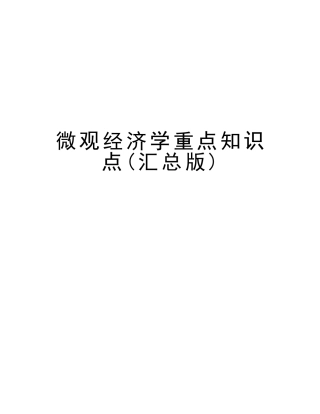 2025年微观经济学重点知识点汇总版教学内容