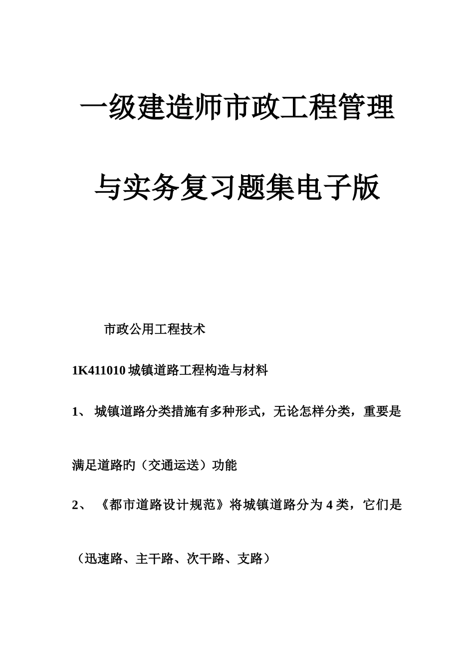 2025年一级建造师市政工程管理与实务复习题集电子版_第1页