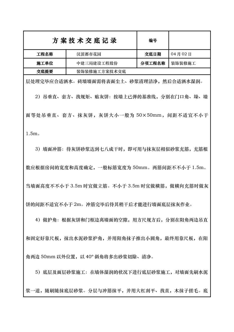 2025年装饰装修施工组织方案技术交底记录全套_第2页