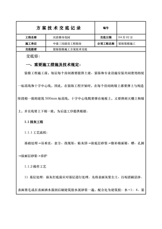 2025年装饰装修施工组织方案技术交底记录全套