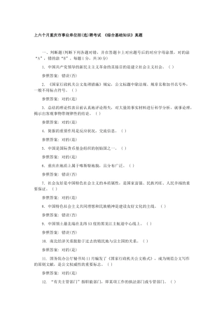 2025年上半年重庆市事业单位招选聘考试综合基础知识真题
