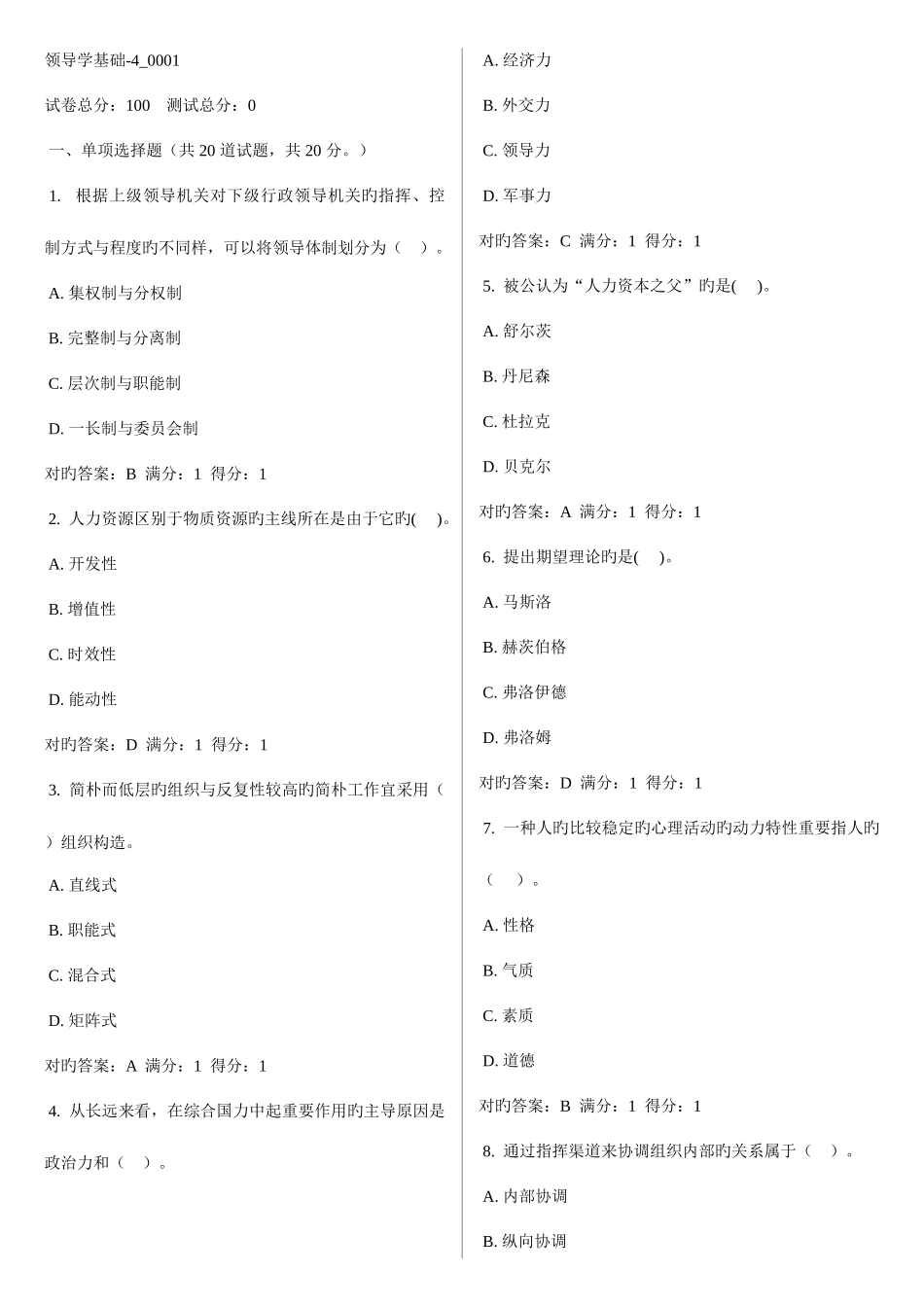 2025年领导学基础电大网考题库至文档_第1页