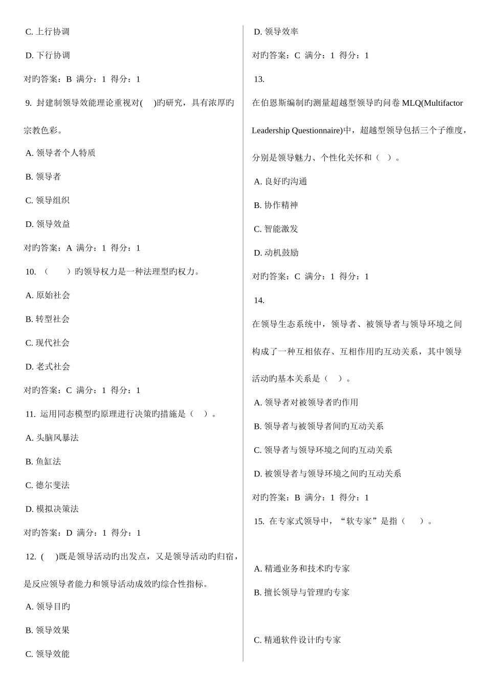 2025年领导学基础电大网考题库至文档_第2页