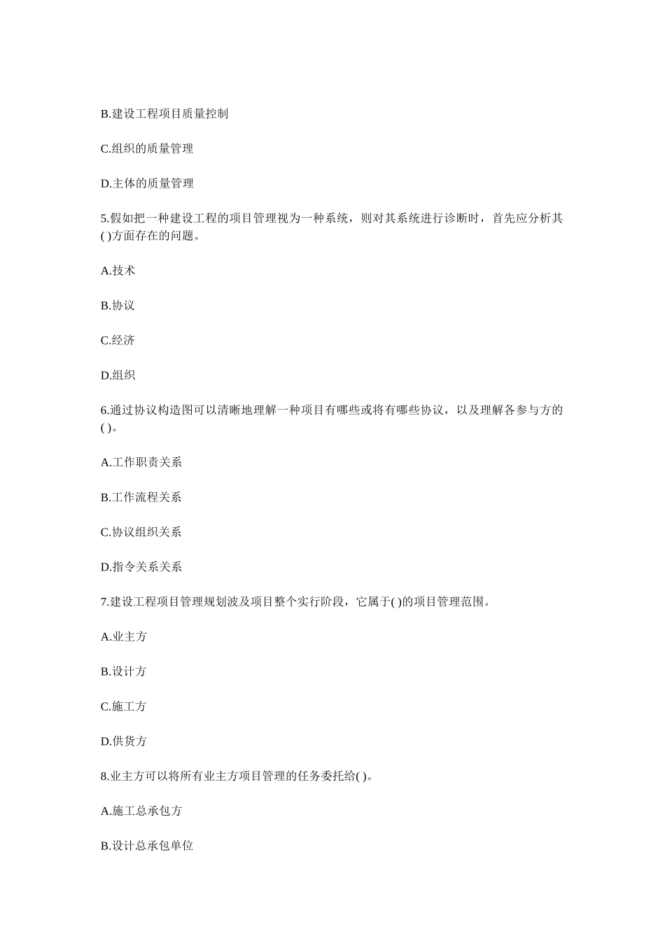 2025年一级建造师考试建设工程项目管理全真模拟试卷_第2页