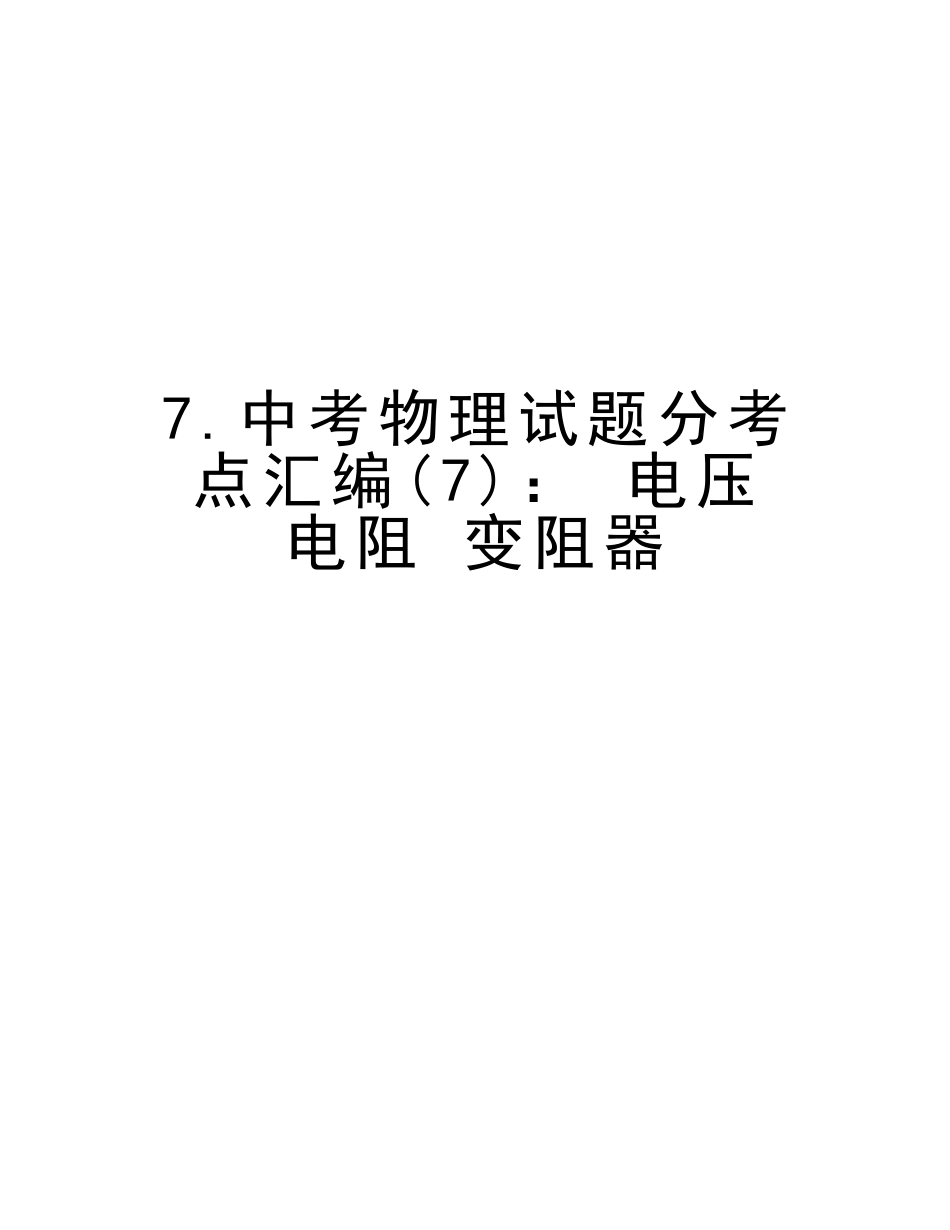 2025年7.中考物理试题分考点汇编电压电阻变阻器上课讲义_第1页