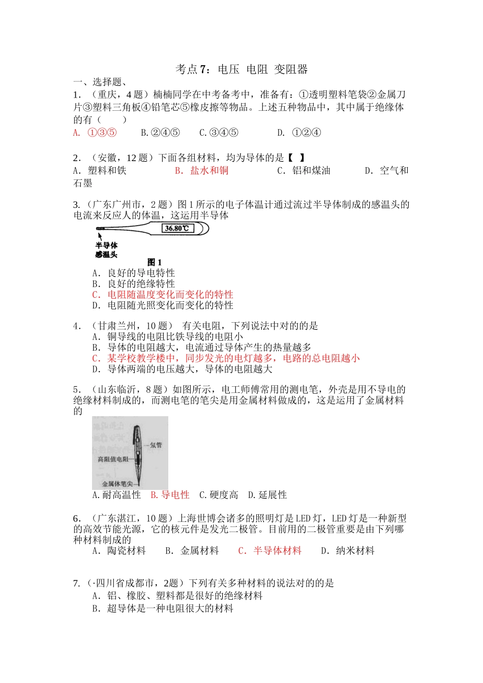 2025年7.中考物理试题分考点汇编电压电阻变阻器上课讲义_第2页