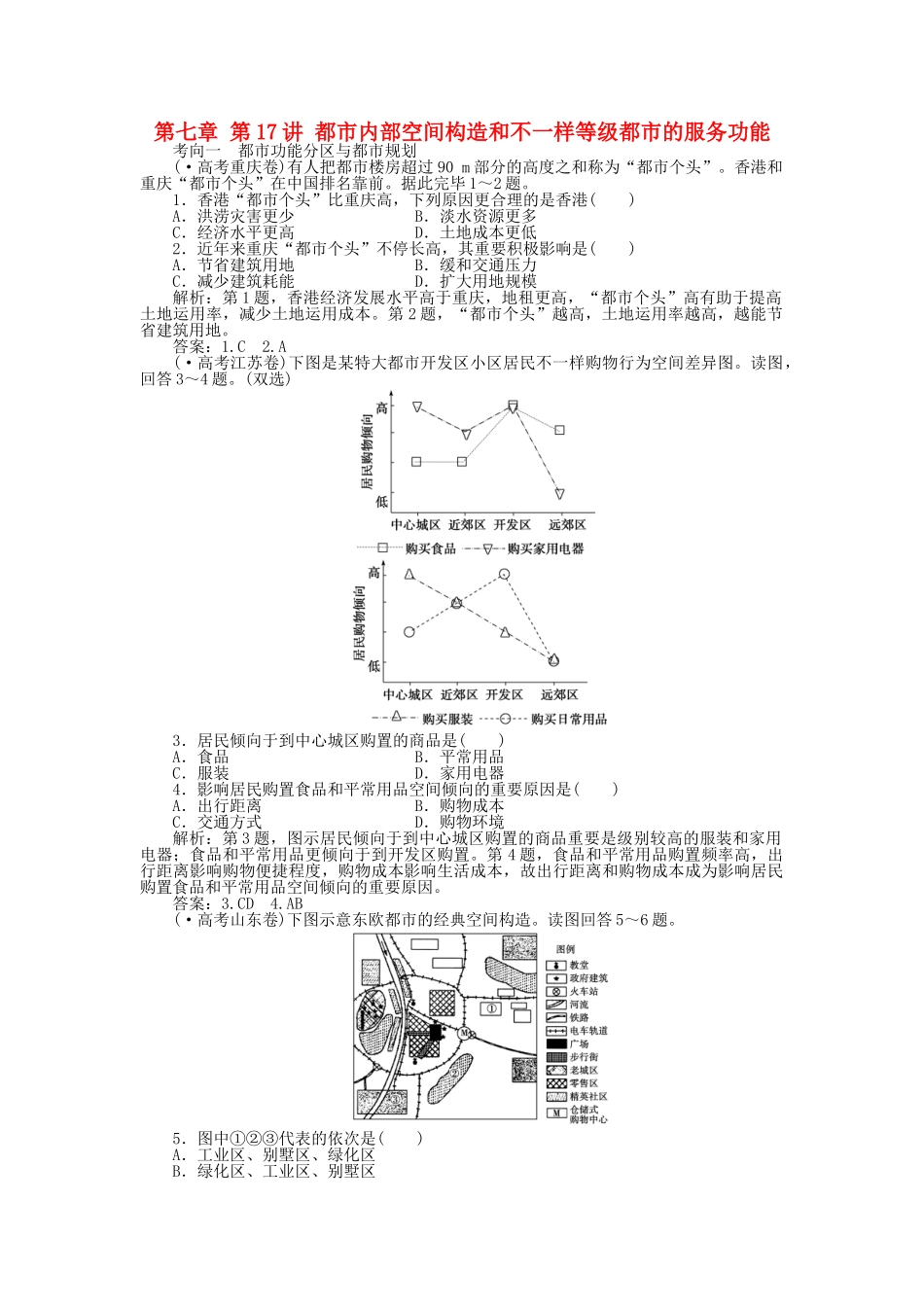 2025年优化方案福建专用高考地理总复习第七章第17讲城市内部空间结构和不同等级城市的服务功能真题演练_第1页