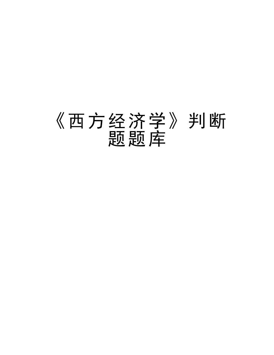2025年《西方经济学》判断题题库资料讲解_第1页