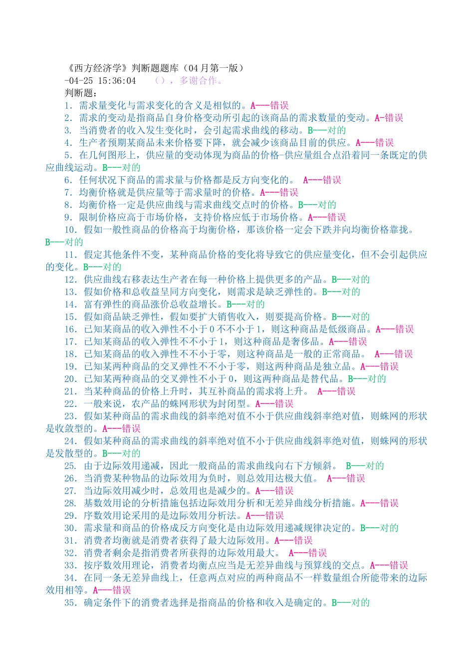 2025年《西方经济学》判断题题库资料讲解_第2页