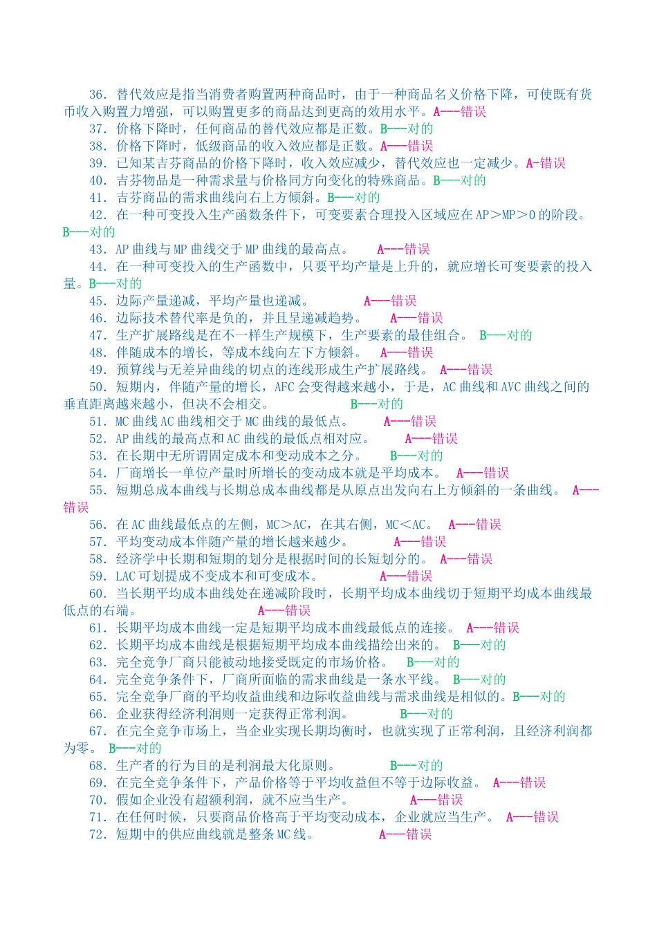2025年《西方经济学》判断题题库资料讲解_第3页