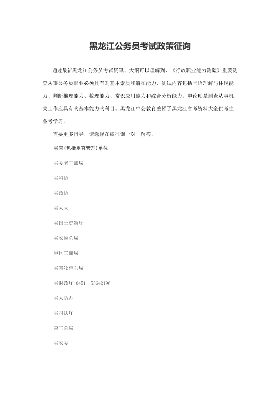 2025年黑龙江公务员考试政策咨询电话_第1页