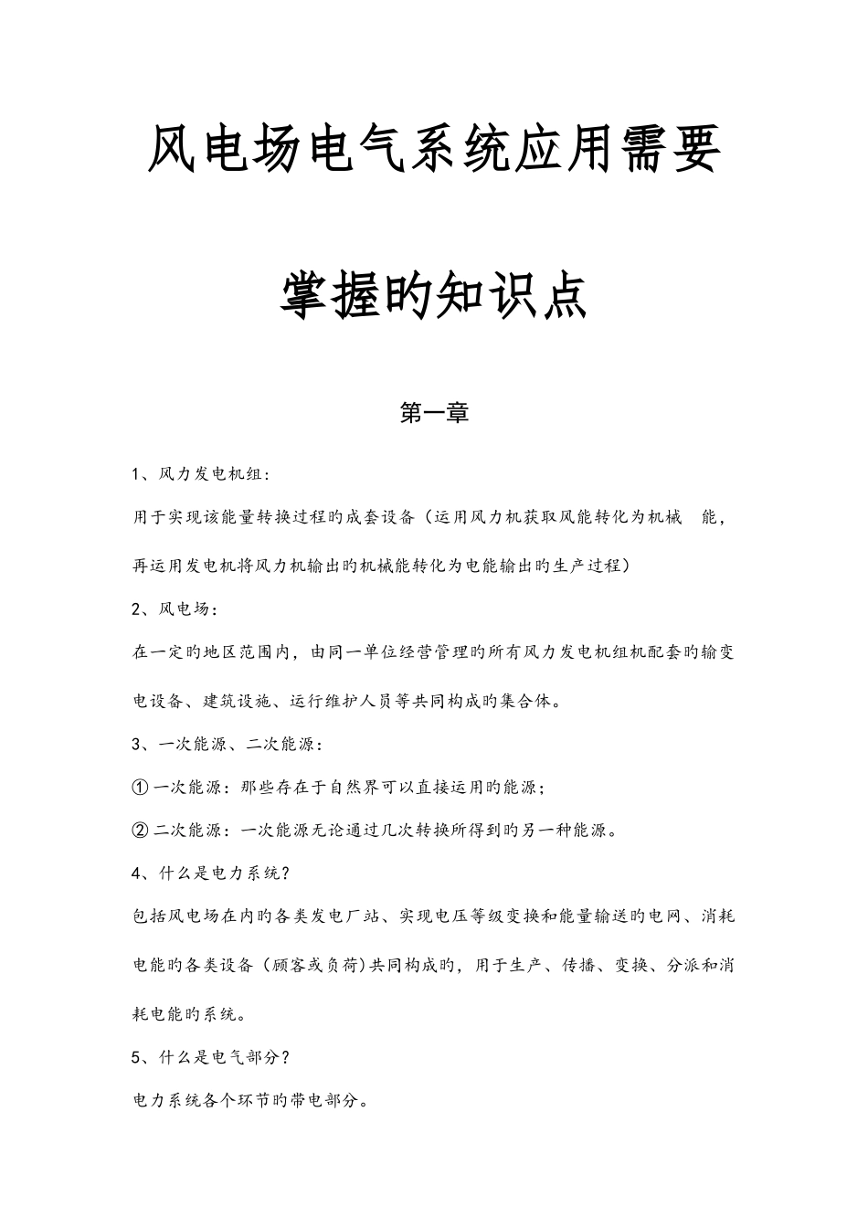 2025年风电场电气系统应用需要掌握的知识点_第1页
