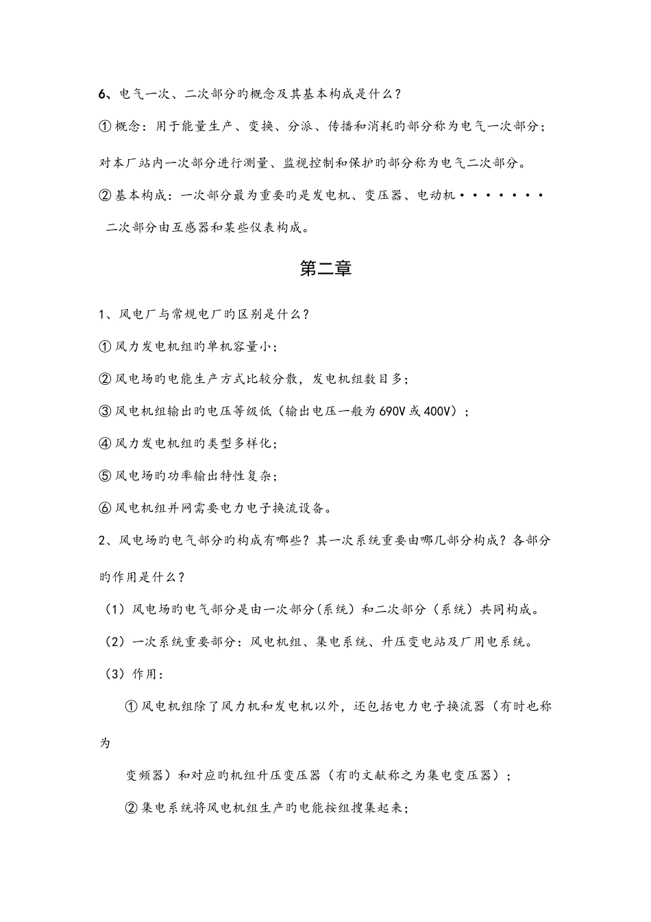 2025年风电场电气系统应用需要掌握的知识点_第2页