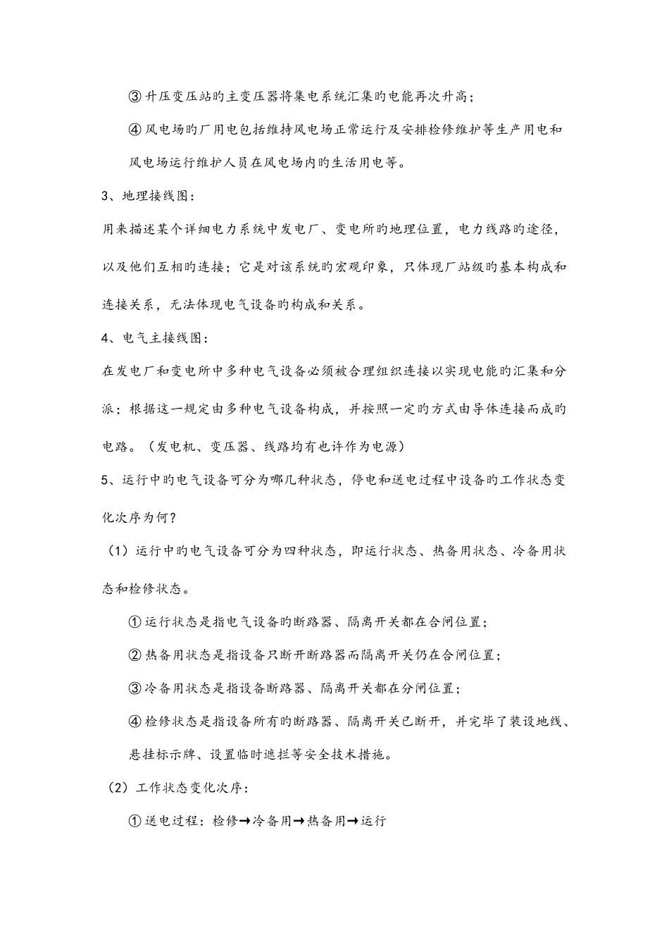 2025年风电场电气系统应用需要掌握的知识点_第3页