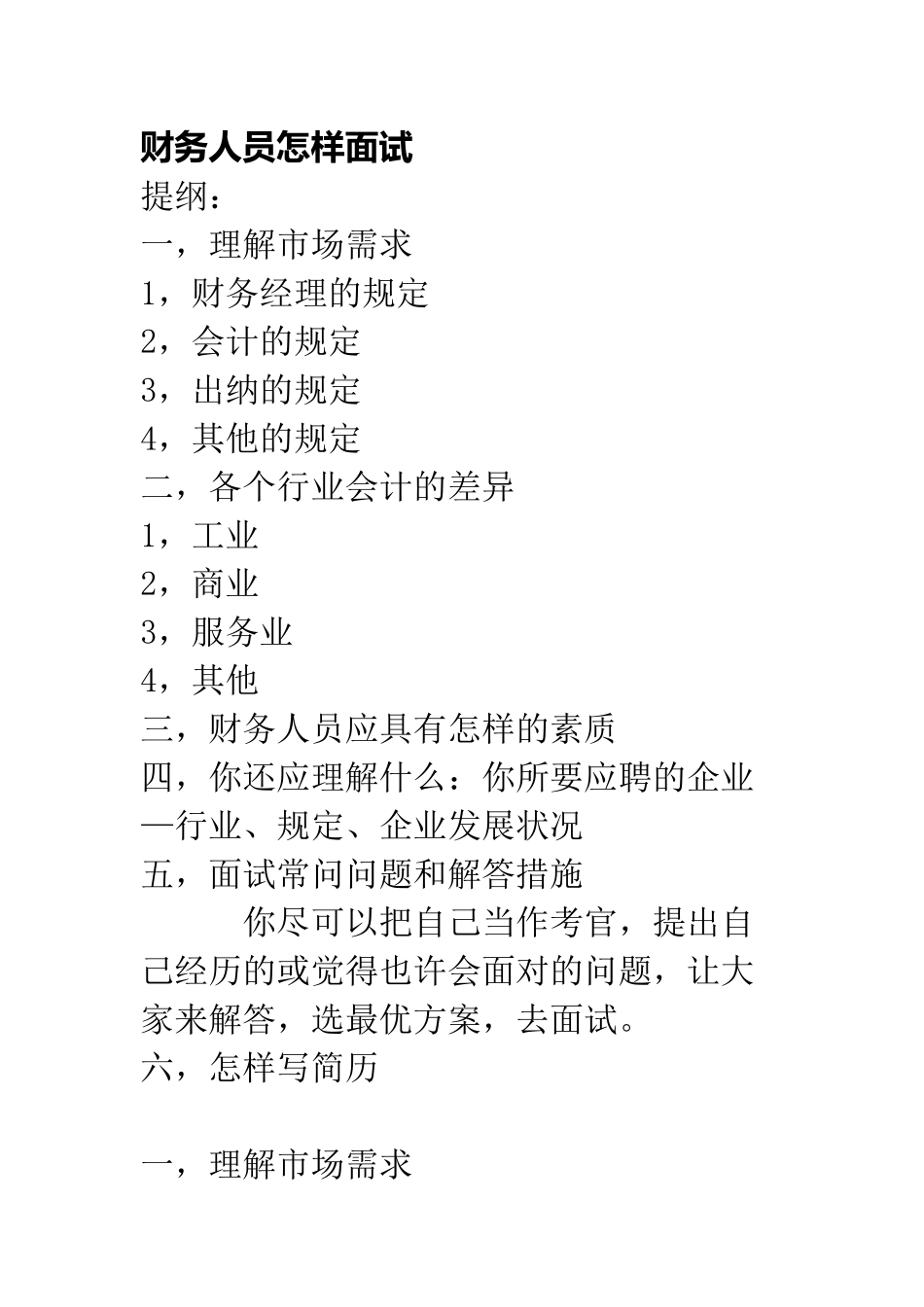 2025年财务人员如何面试_第1页