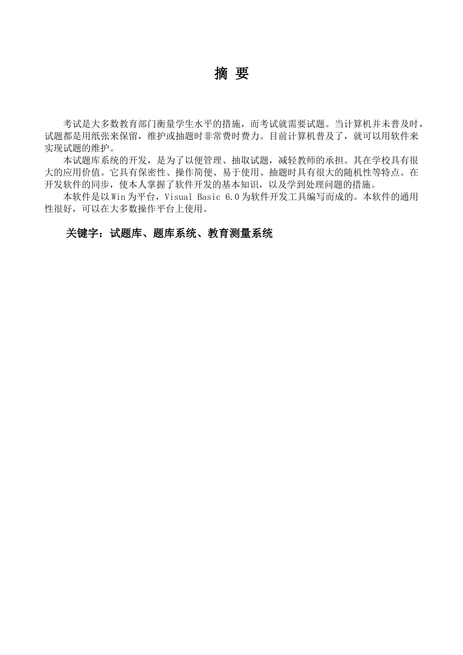 2025年VB试题库管理系统毕业设计毕业论文_第1页