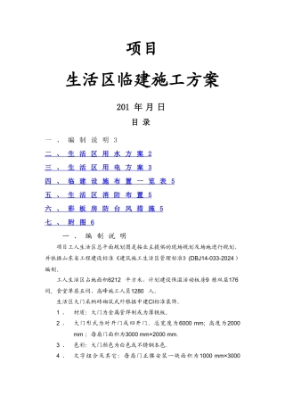 工人生活区临建施工方案