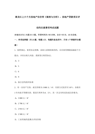2025年黑龙江上半年房地产估价师案例与分析房地产贷款项目评估的注意事项考试试题