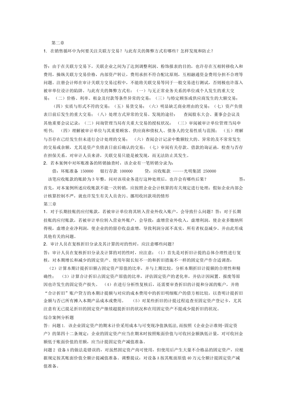 2025年电大审计案例研究形成性考核册参考答案_第2页