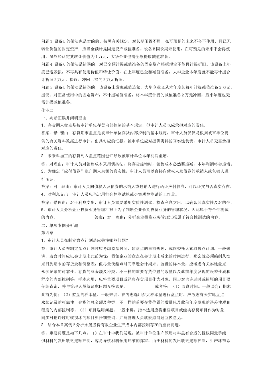 2025年电大审计案例研究形成性考核册参考答案_第3页