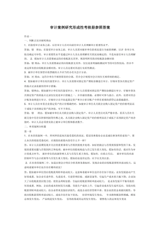 2025年电大审计案例研究形成性考核册参考答案
